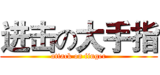 进击の大手指 (attack on finger)
