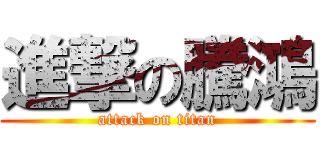 進撃の騰鴻 (attack on titan)