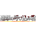 進撃の呼び込み君 (attack on titan)