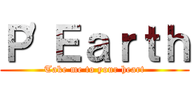 Ｐ\'Ｅａｒｔｈ (Take me to your heart)