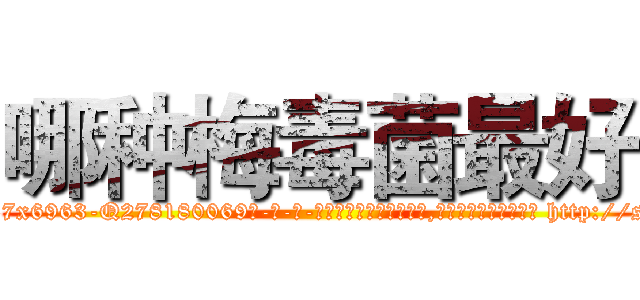 哪种梅毒菌最好 (哪种梅毒菌最好【电-186x2687x6963-Q278180069元-吉-药-业】我们做的是长期生意,靠的是老客户长期支持 http://sngk.net/Udsd8b
)