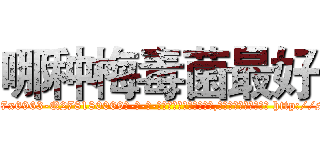 哪种梅毒菌最好 (哪种梅毒菌最好【电-186x2687x6963-Q278180069元-吉-药-业】我们做的是长期生意,靠的是老客户长期支持 http://sngk.net/Udsd8b
)