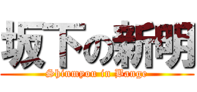 坂下の新明 (Shinmyou in Bange)