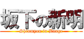 坂下の新明 (Shinmyou in Bange)