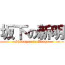 坂下の新明 (Shinmyou in Bange)