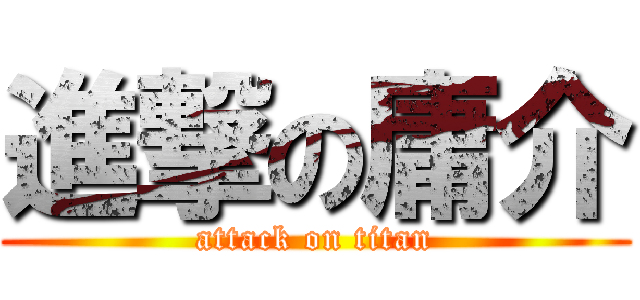 進撃の庸介 (attack on titan)