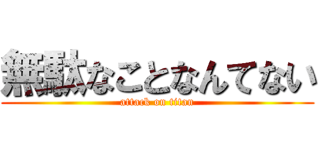 無駄なことなんてない (attack on titan)