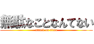 無駄なことなんてない (attack on titan)