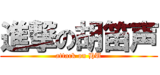 進撃の胡笛声 (attack on HU)