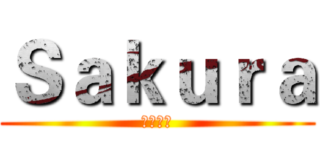Ｓａｋｕｒａ (即将放松)