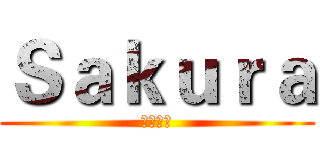 Ｓａｋｕｒａ (即将放松)