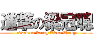 進撃の梁冠聰 (attack on Leung Kwun Chung)