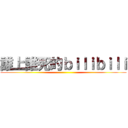 誰上誰死的ｂｉｌｉｂｉｌｉ ()