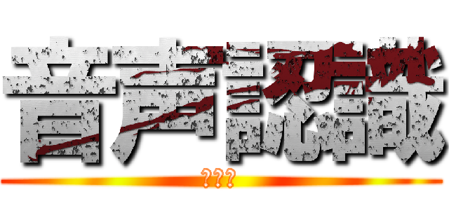 音声認識 (日程表)