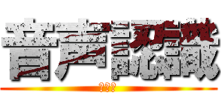 音声認識 (日程表)