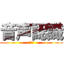 音声認識 (日程表)