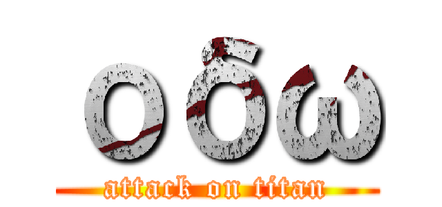 οδω (attack on titan)