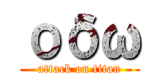 οδω (attack on titan)