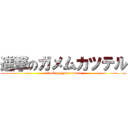 進撃のガメムカツテル (attack on game caster)