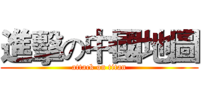 進擊の中國地圖 (attack on titan)
