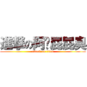 進撃の阿吳屁屁臭 (attack on titan)