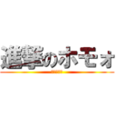 進撃のホモォ (未知の恐怖)