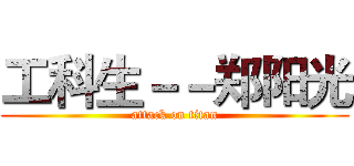 工科生－－郑阳光 (attack on titan)