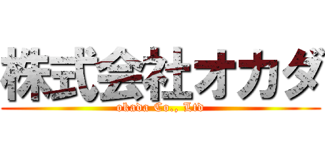 株式会社オカダ (okada Co., Ltd)