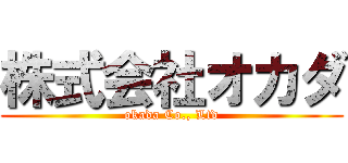 株式会社オカダ (okada Co., Ltd)