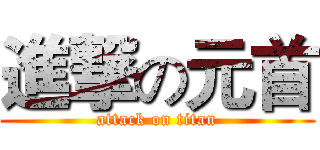 進撃の元首 (attack on titan)