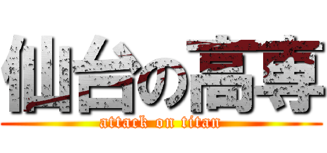 仙台の高専 (attack on titan)