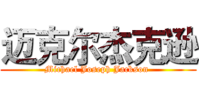迈克尔杰克逊 (Michael Joseph Jackson )