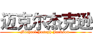 迈克尔杰克逊 (Michael Joseph Jackson )