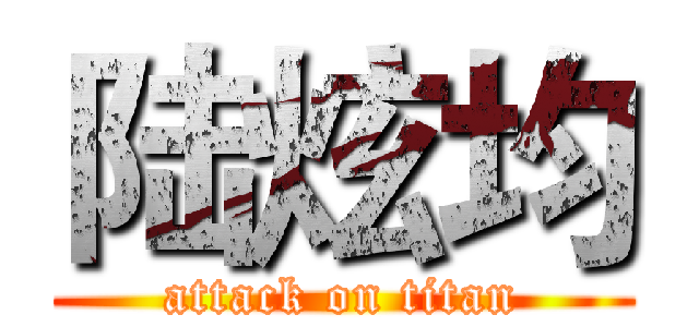 陆炫均 (attack on titan)