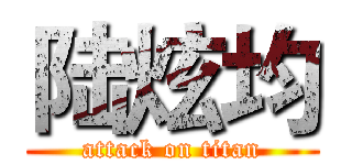 陆炫均 (attack on titan)