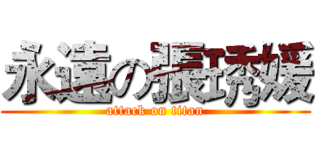 永遠の張琇媛 (attack on titan)