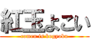 紅玉よこい (comen is kogyoku)