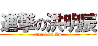 進撃の洪明辰 (attack on Yu)