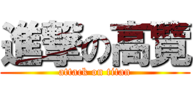 進撃の高覽 (attack on titan)