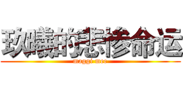 玖曦的悲惨命运 (maggi mee)