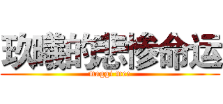 玖曦的悲惨命运 (maggi mee)
