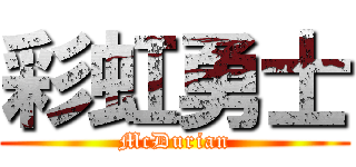 彩虹勇士 (McDurian)
