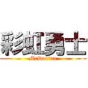 彩虹勇士 (McDurian)