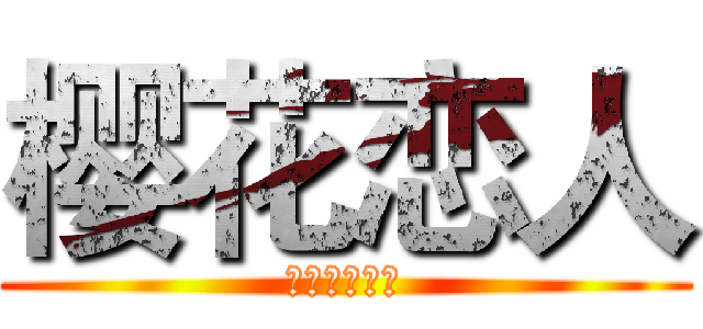 樱花恋人 (橙光游戏中心)