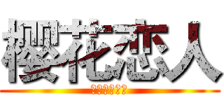 樱花恋人 (橙光游戏中心)