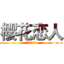 樱花恋人 (橙光游戏中心)