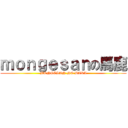 ｍｏｎｇｅｓａｎの馬鹿 (MONGESAN NO BAKA)