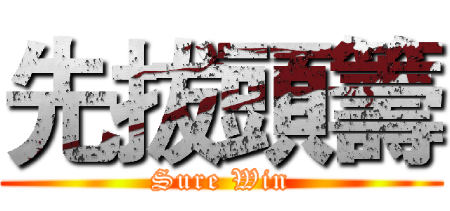 先拔頭籌 (Sure Win)