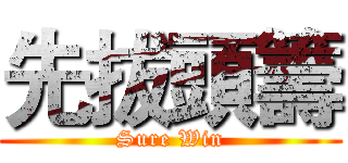 先拔頭籌 (Sure Win)