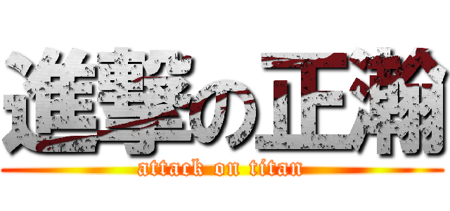 進撃の正瀚 (attack on titan)